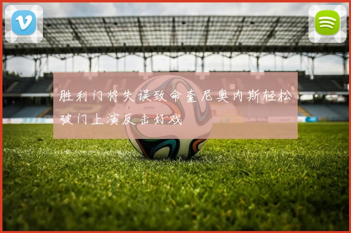 胜利门将失误致命奎尼奥内斯轻松破门上演反击好戏