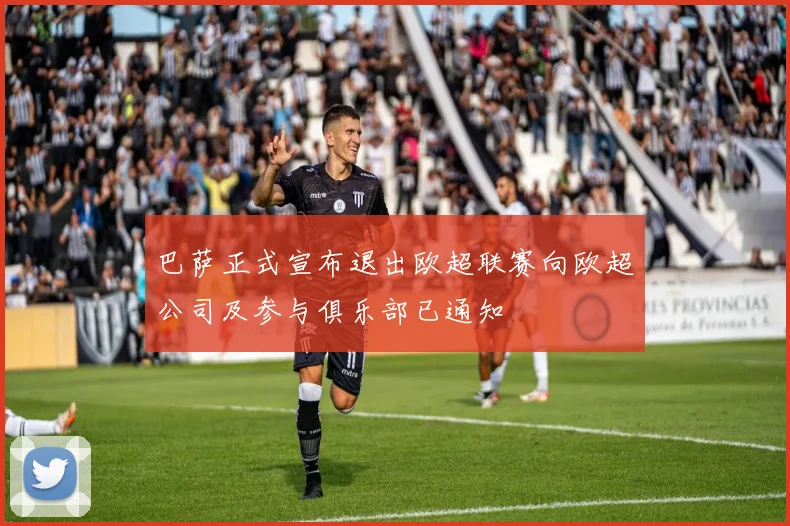 巴萨正式宣布退出欧超联赛向欧超公司及参与俱乐部已通知