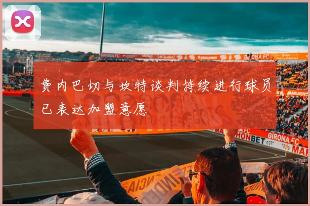 费内巴切与坎特谈判持续进行球员已表达加盟意愿