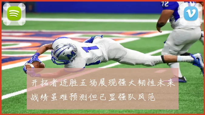 开拓者连胜五场展现强大韧性未来战绩虽难预测但已显强队风范
