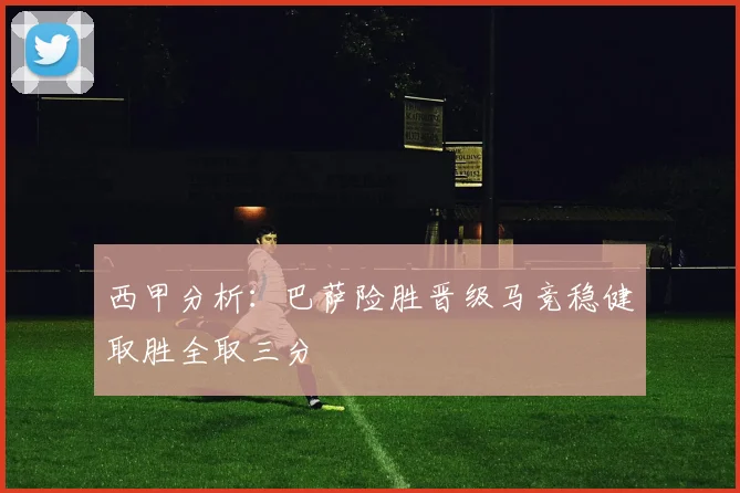 西甲分析：巴萨险胜晋级马竞稳健取胜全取三分