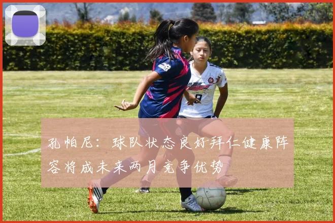 孔帕尼：球队状态良好拜仁健康阵容将成未来两月竞争优势