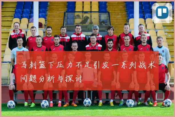 马刺篮下压力不足引发一系列战术问题分析与探讨